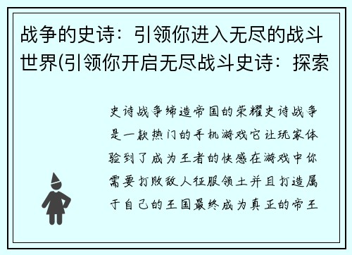 战争的史诗：引领你进入无尽的战斗世界(引领你开启无尽战斗史诗：探索世界中的战争迷雾)