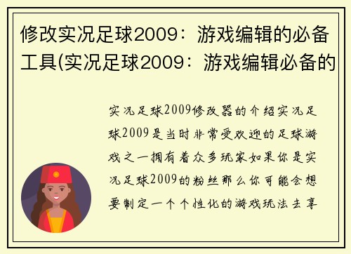 修改实况足球2009：游戏编辑的必备工具(实况足球2009：游戏编辑必备的工具清单)
