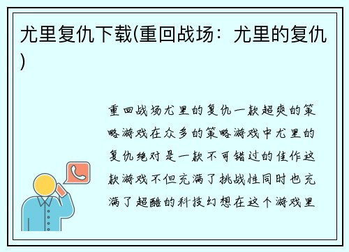 尤里复仇下载(重回战场：尤里的复仇)