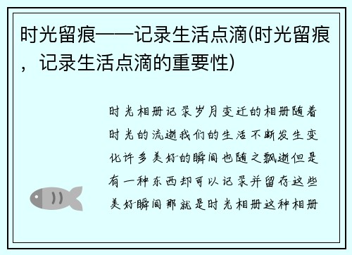 时光留痕——记录生活点滴(时光留痕，记录生活点滴的重要性)