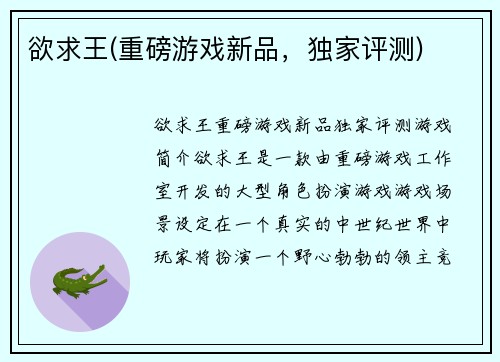 欲求王(重磅游戏新品，独家评测)