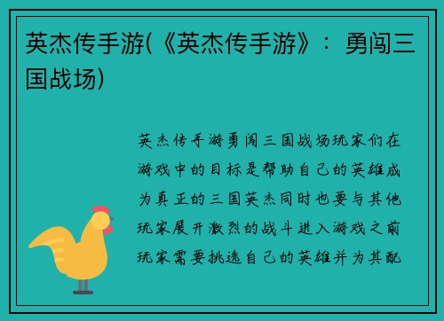 英杰传手游(《英杰传手游》：勇闯三国战场)