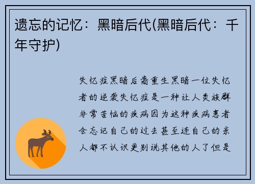 遗忘的记忆：黑暗后代(黑暗后代：千年守护)