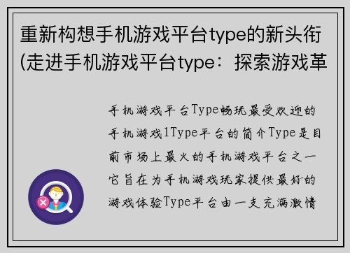 重新构想手机游戏平台type的新头衔(走进手机游戏平台type：探索游戏革新)