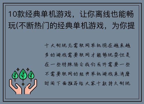 10款经典单机游戏，让你离线也能畅玩(不断热门的经典单机游戏，为你提供离线上佳体验)