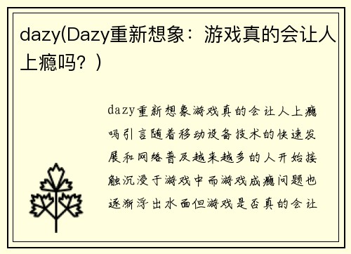 dazy(Dazy重新想象：游戏真的会让人上瘾吗？)