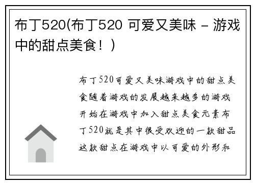 布丁520(布丁520 可爱又美味 - 游戏中的甜点美食！)