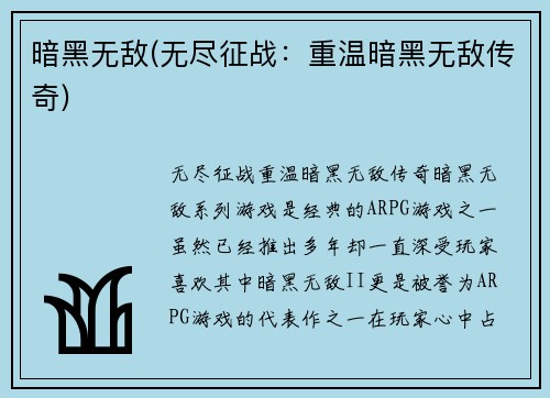 暗黑无敌(无尽征战：重温暗黑无敌传奇)