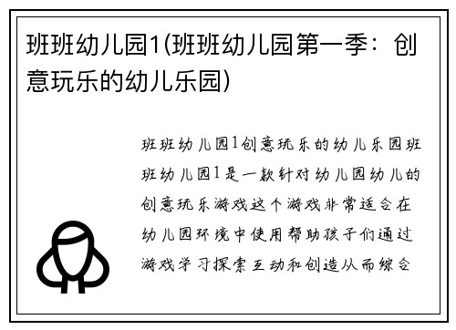 班班幼儿园1(班班幼儿园第一季：创意玩乐的幼儿乐园)