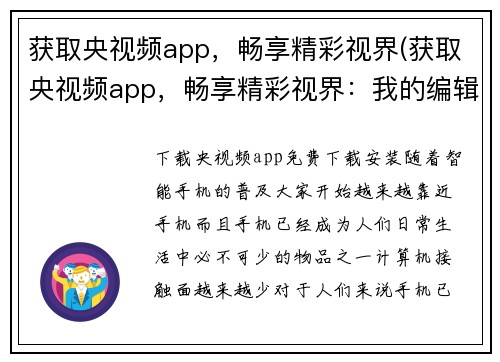 获取央视频app，畅享精彩视界(获取央视频app，畅享精彩视界：我的编辑心得)