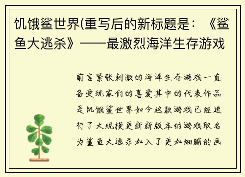 饥饿鲨世界(重写后的新标题是：《鲨鱼大逃杀》——最激烈海洋生存游戏)