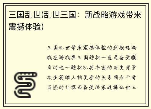 三国乱世(乱世三国：新战略游戏带来震撼体验)