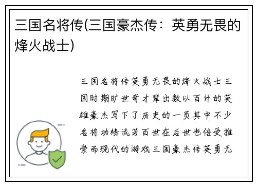 三国名将传(三国豪杰传：英勇无畏的烽火战士)