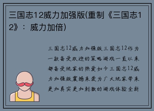 三国志12威力加强版(重制《三国志12》：威力加倍)