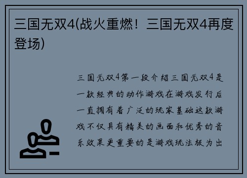三国无双4(战火重燃！三国无双4再度登场)