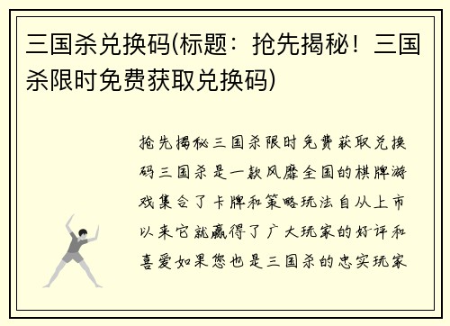 三国杀兑换码(标题：抢先揭秘！三国杀限时免费获取兑换码)
