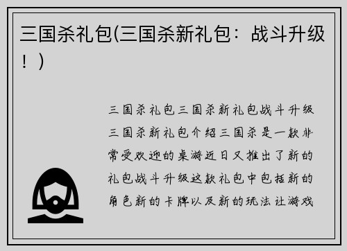 三国杀礼包(三国杀新礼包：战斗升级！)