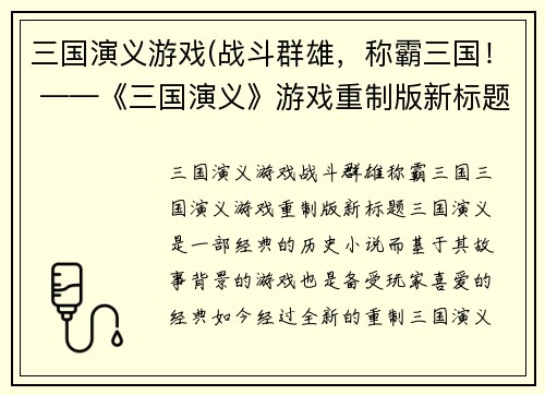 三国演义游戏(战斗群雄，称霸三国！ ——《三国演义》游戏重制版新标题)