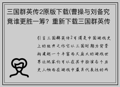 三国群英传2原版下载(曹操与刘备究竟谁更胜一筹？重新下载三国群英传2，找到答案！)