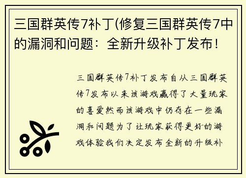 三国群英传7补丁(修复三国群英传7中的漏洞和问题：全新升级补丁发布！)