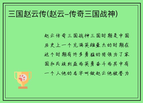 三国赵云传(赵云-传奇三国战神)