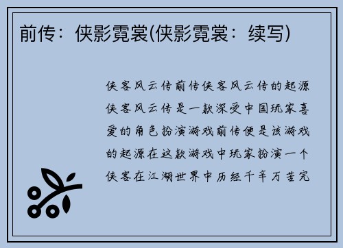 前传：侠影霓裳(侠影霓裳：续写)