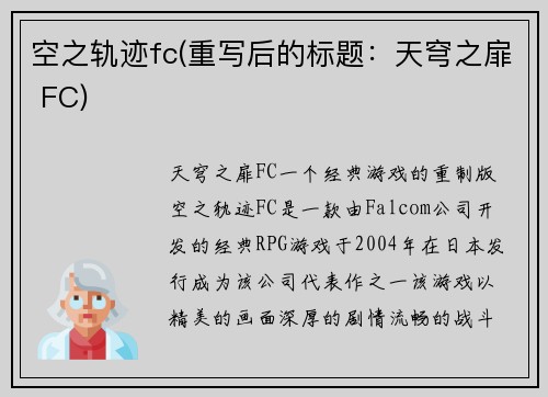 空之轨迹fc(重写后的标题：天穹之扉 FC)