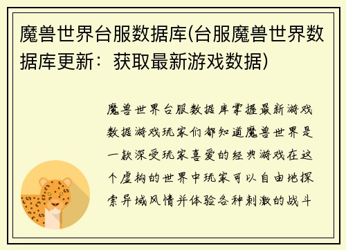 魔兽世界台服数据库(台服魔兽世界数据库更新：获取最新游戏数据)