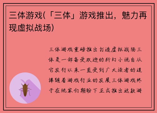 三体游戏(「三体」游戏推出，魅力再现虚拟战场)