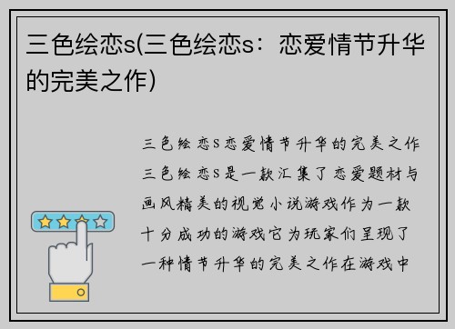 三色绘恋s(三色绘恋s：恋爱情节升华的完美之作)