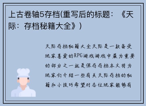 上古卷轴5存档(重写后的标题：《天际：存档秘籍大全》)