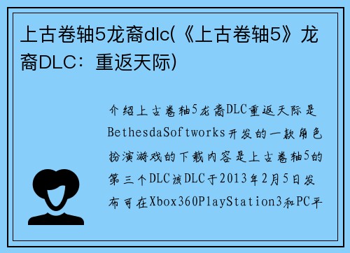 上古卷轴5龙裔dlc(《上古卷轴5》龙裔DLC：重返天际)
