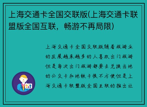 上海交通卡全国交联版(上海交通卡联盟版全国互联，畅游不再局限)
