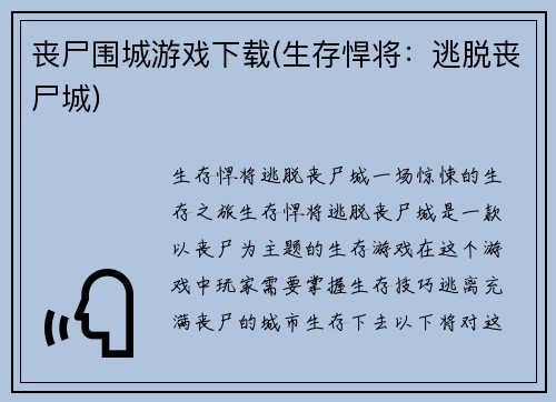丧尸围城游戏下载(生存悍将：逃脱丧尸城)