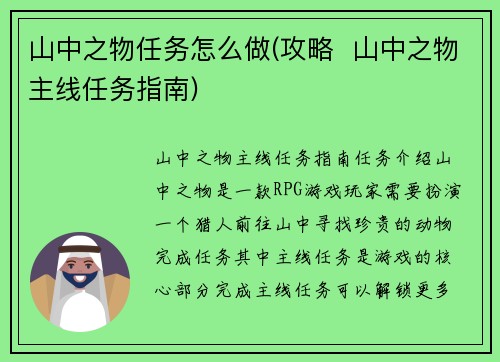 山中之物任务怎么做(攻略  山中之物主线任务指南)