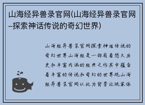 山海经异兽录官网(山海经异兽录官网-探索神话传说的奇幻世界)