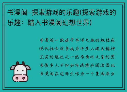 书漫阁-探索游戏的乐趣(探索游戏的乐趣：踏入书漫阁幻想世界)