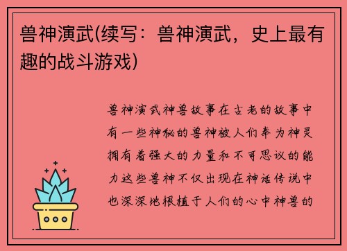 兽神演武(续写：兽神演武，史上最有趣的战斗游戏)
