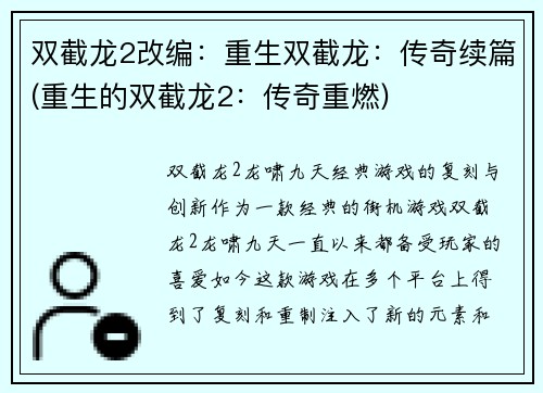 双截龙2改编：重生双截龙：传奇续篇(重生的双截龙2：传奇重燃)