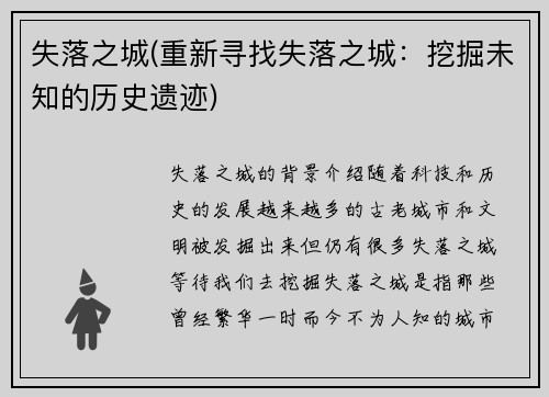 失落之城(重新寻找失落之城：挖掘未知的历史遗迹)