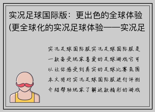 实况足球国际版：更出色的全球体验(更全球化的实况足球体验——实况足球国际版续写)