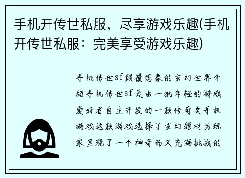 手机开传世私服，尽享游戏乐趣(手机开传世私服：完美享受游戏乐趣)