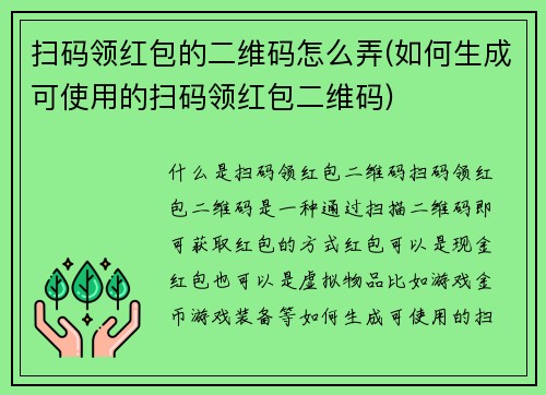 扫码领红包的二维码怎么弄(如何生成可使用的扫码领红包二维码)