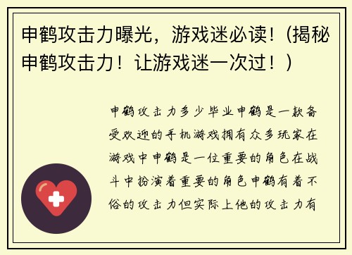 申鹤攻击力曝光，游戏迷必读！(揭秘申鹤攻击力！让游戏迷一次过！)