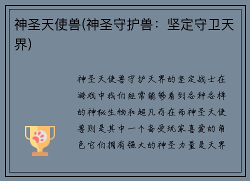 神圣天使兽(神圣守护兽：坚定守卫天界)