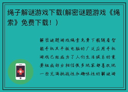 绳子解谜游戏下载(解密谜题游戏《绳索》免费下载！)